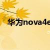 華為nova4e好嗎?（華為nova4e好不好）