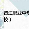 晉江職業中專學校學費多少（晉江職業中專學校）