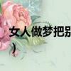 女人做夢把別人弄死了（夢到殺人是什么意思）