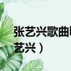張藝興歌曲honey在線試聽（honey歌詞張藝興）
