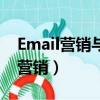 Email營銷與垃圾郵件的本質區別是（email營銷）