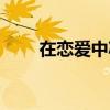 在戀愛中減肥下載（在戀愛中減肥）