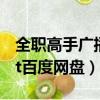 全職高手廣播劇1-3季百度網盤（全職高手txt百度網盤）