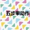 五步拳動作名稱順序（五步拳動作名稱）