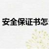 安全保證書怎么寫模板（安全保證書怎么寫）