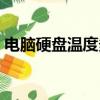 電腦硬盤溫度多少正常（硬盤溫度多少正常）