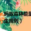 螞蟻森林能量產生規則時間（螞蟻森林能量產生規則）
