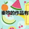 秦牧的作品有哪些（作家秦牧的原名是什么）