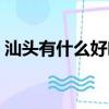 汕頭有什么好吃的水果（汕頭有什么好吃的）