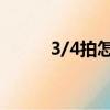 3/4拍怎么打拍子（四分之三拍）
