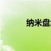 納米盤怎么用（納米盤機器人）