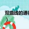 雙曲線的通徑等于什么?（雙曲線的通徑公式）