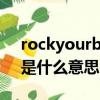rockyourbody是什么意思（“rock you”是什么意思）
