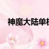 神魔大陸單機版gm工具（神魔大陸私服）
