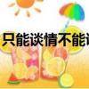 只能談情不能說愛小說（只能談情 不能說愛）