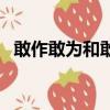 敢作敢為和敢做敢為哪個正確（敢作敢為）
