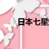 日本七星煙哪款好抽（日本七星煙）