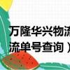 萬隆華興物流單號查詢跟蹤查詢（萬隆華興物流單號查詢）