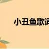 小丑魚歌詞是什么意思（小丑魚歌詞）