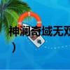 神瀾奇域無雙珠漫畫版（神瀾奇域無雙珠漫畫）