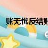 賬無憂反結賬在哪里（賬無憂如何反結賬）