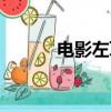電影左耳演員表（左耳演員表）