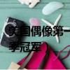 美國偶像第一季冠軍是哪一年（美國偶像第一季冠軍）