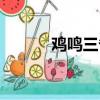 雞鳴三省會議舊址（雞鳴三省）