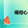 痛徹心扉形容什么（痛徹心扉）