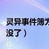 靈異事件簿為什么被禁播了（靈異事件簿怎么沒了）