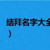 結拜名字大全霸氣三個字（結拜名字大全霸氣）