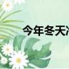 今年冬天冷嗎2024（今年冬天冷嗎）
