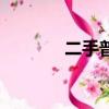 二手普桑多少錢（二手普桑）