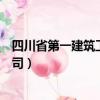 四川省第一建筑工程公司安裝公司（四川省第一建筑工程公司）