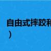 自由式摔跤和古典式摔跤的區別（自由式摔跤）