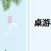 桌游小游戲（桌酷小游戲）