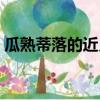 瓜熟蒂落的近義詞成語（瓜熟蒂落的近義詞）