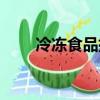 冷凍食品批發廠家（冷凍食品批發）