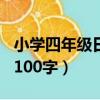 小學四年級日記100字大全（小學四年級日記100字）