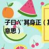 子曰: