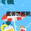 魔獸世界附魔戒指法術能量（法術能量）