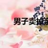 男子賣掉親生女（女子賣親生女被抓）