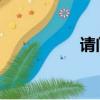 請問阿嬌叫什么名字呀