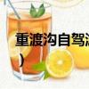 重渡溝自駕游攻略2022（重渡溝自駕游攻略）