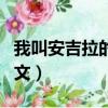 我叫安吉拉的歌曲和歌詞（我叫安吉拉歌詞中文）