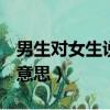 男生對女生說always什么意思（always什么意思）