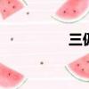 三伋片網站（三jipian）