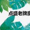 點盛老牌魔方多少錢（點盛老牌魔方）