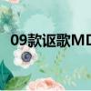 09款謳歌MDX導航地圖（09款謳歌mdx）