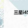 三星i450手機游戲（三星i450）